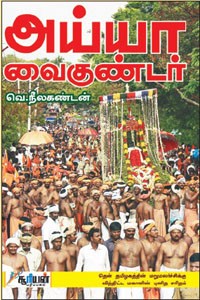 அய்யா வைகுண்டர்