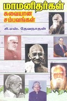 மாமனிதர்கள் சுவையான சம்பவங்கள்