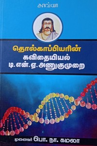 தொல்காப்பியரின் கவிதையியல் டி.என்.ஏ. அணுகுமுறை