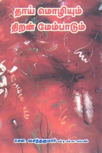 தாய் மொழியும் திறன் மேம்பாடும்