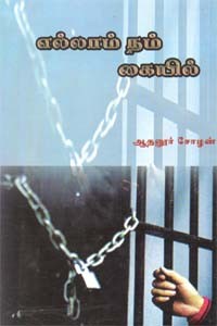 எல்லாம் நம் கையில்