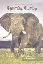 ஹோய்டி டோய்டி