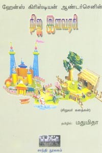 நிஜ இளவரசி (சிறுவர் கதைகள்)