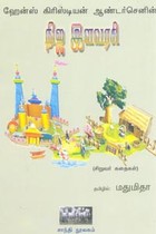 நிஜ இளவரசி (சிறுவர் கதைகள்)