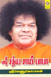 ஸ்ரீ சத்ய சாயி பாபா