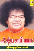 ஸ்ரீ சத்ய சாயி பாபா