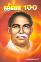 ஜீவா 100