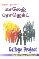 காலேஜ் ப்ராஜெக்ட்