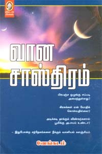 வான சாஸ்திரம்