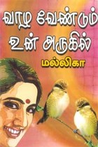 வாழவேண்டும் உன் அருகில்