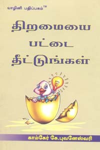 திறமையை பட்டை தீட்டுங்கள்