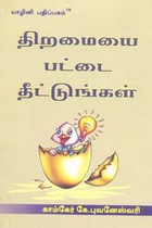 திறமையை பட்டை தீட்டுங்கள்