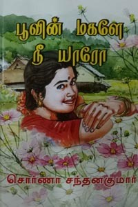 பூவின் மகளே நீ யாரோ