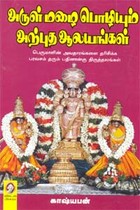 அருள்மழை பொழியும் அற்புத ஆலயங்கள்