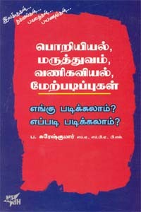பொறியியல், மருத்துவம், வணிகவியல், மேற்படிப்புகள் எங்கு படிக்கலாம் எப்படி படிக்கலாம்.