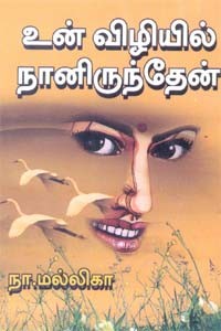 உன் விழியில் நானிருந்தேன்