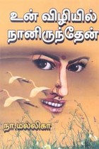 உன் விழியில் நானிருந்தேன்