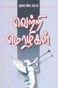 வெற்றி மொழிகள்