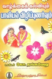 வாழ்க்கைக் கல்வியும் பாலியல் விழிப்புணர்வும்