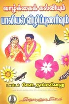 வாழ்க்கைக் கல்வியும் பாலியல் விழிப்புணர்வும்