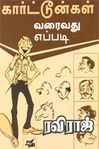 கார்ட்டூன்கள் வரைவது எப்படி
