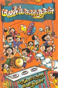 மணிக்கதைகள்