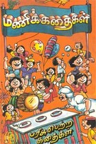 மணிக்கதைகள்