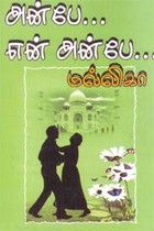 அன்பே… என் அன்பே…