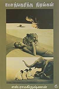 பேசத் தெரிந்த நிழல்கள்