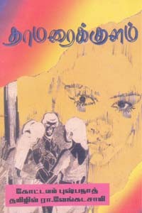 தாமரைக்குளம்