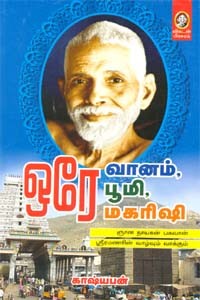 ஒரே வானம், ஒரே பூமி, ஒரே மகரிஷி