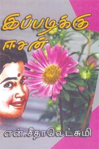 இப்படிக்கு ஈசன்