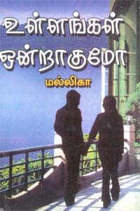 உள்ளங்கள் ஒன்றாகுமோ..?