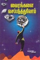 வைரங்களை வசப்படுத்துவோம்