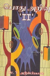 பொது அறிவு II