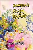 காணாமல் போன ரகசியம்