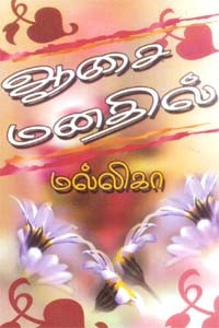 ஆசை மனதில்…