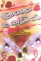 ஆசை மனதில்…