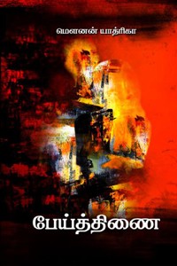 பேய்த்திணை