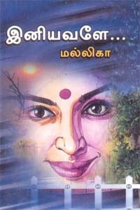 இனியவளே...