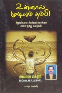 உன்னால் முடியும் தம்பி