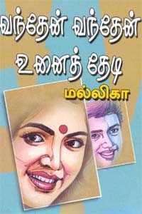 வந்தேன் வந்தேன் உனைத்தேடி