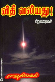 விதி வலியது!