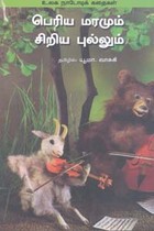 பெரிய மரமும் சிறிய புல்லும்