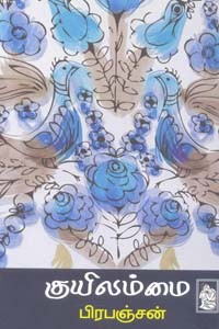 குயிலம்மை