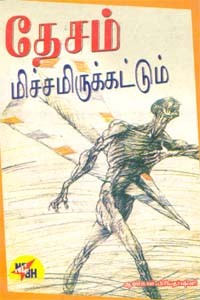தேசம் மிச்சமிருக்கட்டும்