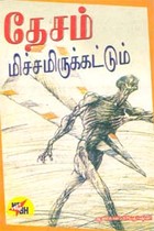 தேசம் மிச்சமிருக்கட்டும்