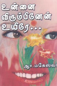 உன்னை விரும்பினேன் உயிரே