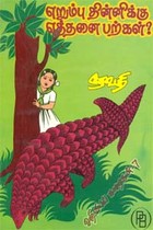 எறும்பு தின்னிக்கு எத்தனை பற்கள்? அறிவியல் கதைகள் - 7