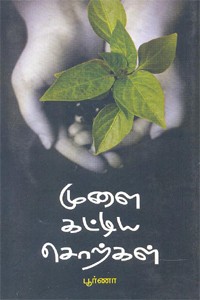 முளை கட்டிய சொற்கள்